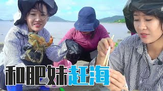 阿渔妹带肥妹到泥摊赶海，在海边现抓现吃，原汁原味好鲜美【阿渔妹】