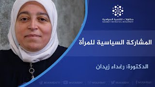 المشاركة السياسية للمرأة | د. رغداء زيدان