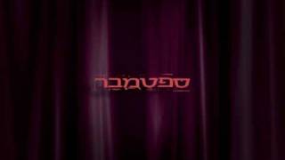 פתיח - הופעה של ארקדי דוכין,ספטמבר