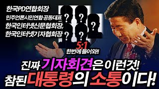 대통령의 기자회견은 이런것 노무현의 소통법! ??