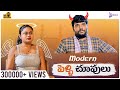 Modern Pelli Choopulu || Mr Macha || Telugu Short films 2024 || Telugu Web Series 2024