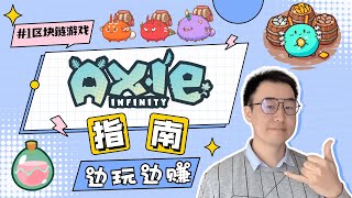 【Axie Infinity 新手教学】元宇宙游戏Axie Infinity是什么|游戏怎么玩|怎么玩游戏挣钱