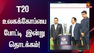 “இன்று முதல் நவம்பர் 14-வரை” தொடங்கியது T20 உலகக் கோப்பை போட்டி! | T20 World Cup | Cricket