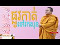 ផ្លូវកាត់ទៅរកសុខ​ san sochea