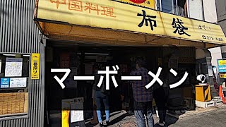 『町中華』中国料理布袋さんへ！