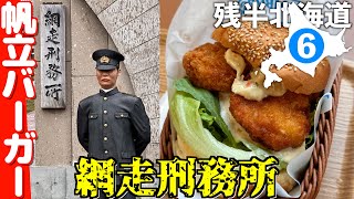 巨大ほたてバーガーと撮影不可な網走監獄【残半北海道】軽トラ車中泊⑥