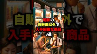 昭和の自販機以外で入手困難な商品3選#海外の反応