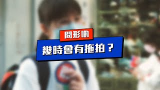 〖問形啲〗EP26．幾時會有拖拍？