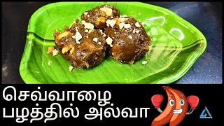 செவ்வாழை பழத்தில் அல்வா/Red banana halwa