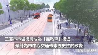 (粵)三藩市市場街將成為「無私車」街道