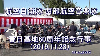 航空自衛隊 西部航空音楽隊 『春日基地創設60周年記念行事』演奏会【2019.11.23】