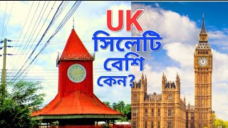 যুক্তরাজ্যে সিলেটি বেশি কেন ? Why is there more Sylheti in London । Desh Bidesh TV ।Mohammad Hossain