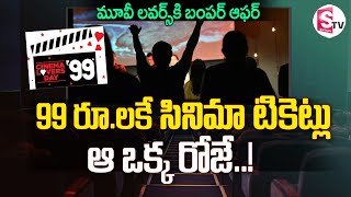 99 రూ.లకే  సినిమా టికెట్లు..| Watch Movies in Theaters for Rs 99 | Cinema Lovers Day 2024