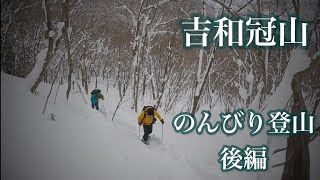 【雪山登山】番外編がんさんぽ　深雪の冠山　おじさん(達)2人は無事に生還出来るのか(笑)！？　後編