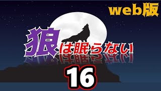 【朗読】狼は眠らない web版　16【小説家になろう】