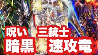 【逆転オセロニア】呪い三銃士！暗黒 速攻竜！再投稿 #シーズンマッチ #速攻竜