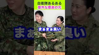 【自衛隊あるある】キツイ訓練で◯◯装備が臭くなりがちw 365話 #自衛隊  #トッカグン #そのこ #匂い   #あるある