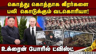 புடினுக்காக கிம் ஜாங் உன் செய்த காரியம் | Russia vs Ukraine | north korean soldiers | Kim Jong Un