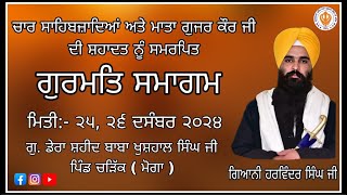 🔴 ਲਾਈਵ :-ਕਥਾਵਾਚਕ ਗਿਆਨੀ ਹਰਵਿੰਦਰ ਸਿੰਘ ਜੀ (ਗੁ.ਸ਼ਹੀਦ ਬਾਬਾ ਖੁਸ਼ਹਾਲ ਸਿੰਘ ਜੀ ਪਿੰਡ ਚੜਿੱਕ)