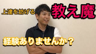 【小話、だけど女性は本当に気を付けて】教え魔の存在。本当にうまい人は勝手に教えない。