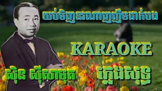 យប់មិញនរណាញញឹមដាក់បង ( ភ្លេងសុទ្ធ ) Karaoke Sing Along