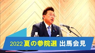 2022夏の参院選　出馬会見（参議院議員　古賀ゆきひと）