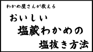 わかめ屋さんが教える塩蔵わかめの塩抜き方法【ゆっくり解説】