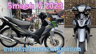 Suzuki Smash V 2023 តំលៃ1500$ 1600$ កំលាំង110cc ពណ៍ទឹកប្រាក់ប្ដូរតែមសេរីថ្មី