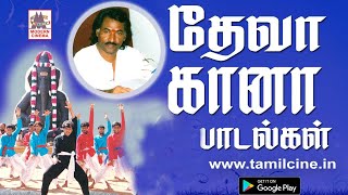Deva Gana Songs தேவாவின் சூப்பர்ஹிட் கானா பாடல்கள்