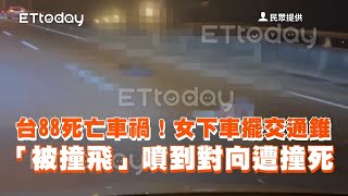 台88死亡車禍！　女擺交通錐被撞到對向