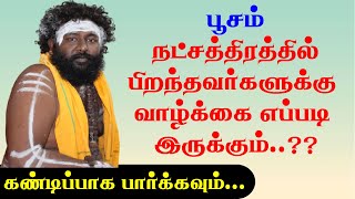 பூசம் நட்சத்திரத்தில் பிறந்தவர்களுக்கு வாழ்க்கை எப்படி இருக்கும்…???