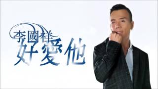 RTHK《我得你都得》嘉賓：李國祥 (一)