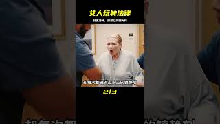 懸疑片：女人鉆法律空子，榨取錢財，專挑有錢人下手！ #电影 #电影解说 #影视 #影视解说 #剧情