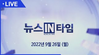 [실시간] 서경방송 뉴스인타임 - 2022년 9월 26일(월)