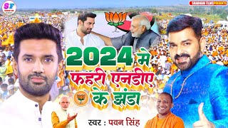 #ChiragPaswanSong | 2024 मे फहरी एनडीए के झंडा #Pawan Singh Bjp Song | 2024 Me Fahri #NDA Ke Jhanda