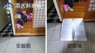 【添大斜坡板｜折合式斜坡板之和室地板高低差案例】(活動式斜坡板)