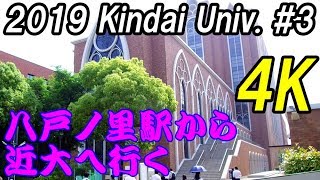 近畿大学へ八戸ノ里駅から【4K動画で見る】Kindai Univ. Higashiosaka,Osaka,Kansai,Japan