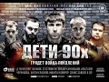 ДЕТИ 90-х | Криминальный фильм | Лучшие Фильмы в HD Качестве