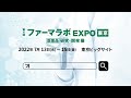 ファーマラボexpo東京22_来場プロモーション動画01