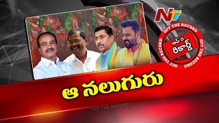 Malkajgiri MP Ticket : మల్కాజ్ గిరిపై కీలక నేతల గురి..! | Off The Record | NTV