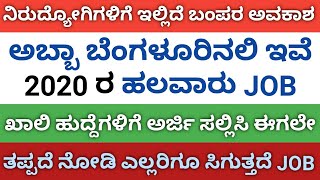 Job Alert : ಎಲ್ಲರಿಗೂ ಸಿಗುತ್ತದೆ ಹೊಸ ಕೆಲಸ // ಕೈ ತುಂಬಾ ಸಂಬಳ // 2020 jobs in karnataka, kannada