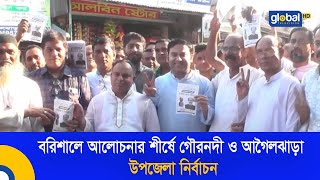 বরিশালে আলোচনার শীর্ষে গৌরনদী ও আগৈলঝাড়া উপজেলা নির্বাচন | Global TV News