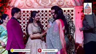 Tarun Sudhir Weds Sonal Monteiro | ತರುಣ್ & ಸೋನಲ್ ರಿಸೆಪ್ಷನ್ ಗೆ ಯಾರೆಲ್ಲ ಬಂದಿದ್ದಾರೆ ನೋಡಿ | Suvarna News