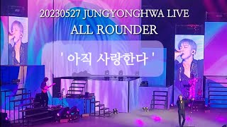 ( 팬캠 ) '아직 사랑한다' - 정용화 230527 ALL ROUNDER in Seoul