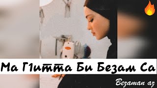 Грустная Песня Ма Г1итта Би Безам Са😔💕