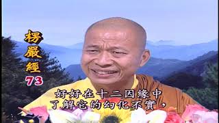 法王講堂-楞嚴經第六卷第73集