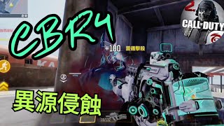 【決勝時刻M】CBR4 異源侵蝕  使用神話槍和MX9奪得MVP最後畫面😎😅【Call of Duty Mobile】