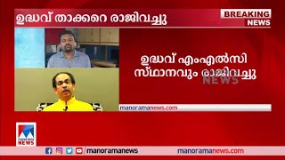 രാഷ്ട്രീയ അനിശ്ചിതത്വത്തിനൊടുവില്‍ മഹാരാഷ്ട്ര മുഖ്യമന്ത്രി സ്ഥാനം ഉദ്ധവ് താക്കറെ രാജിവച്ചു|Maharasht