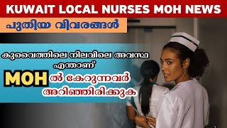 ഇപ്പോഴും എടുക്കുന്നുണ്ടോ..? Kuwait MOH | Kuwait Nurses | Kuwait MOH Nurses Recruitment News