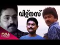 Witness Malayalam  Full Movie | Jayaram, Jagathy Sreekumar, Parvathy, Suresh Gopi | വിറ്റ്നസ്